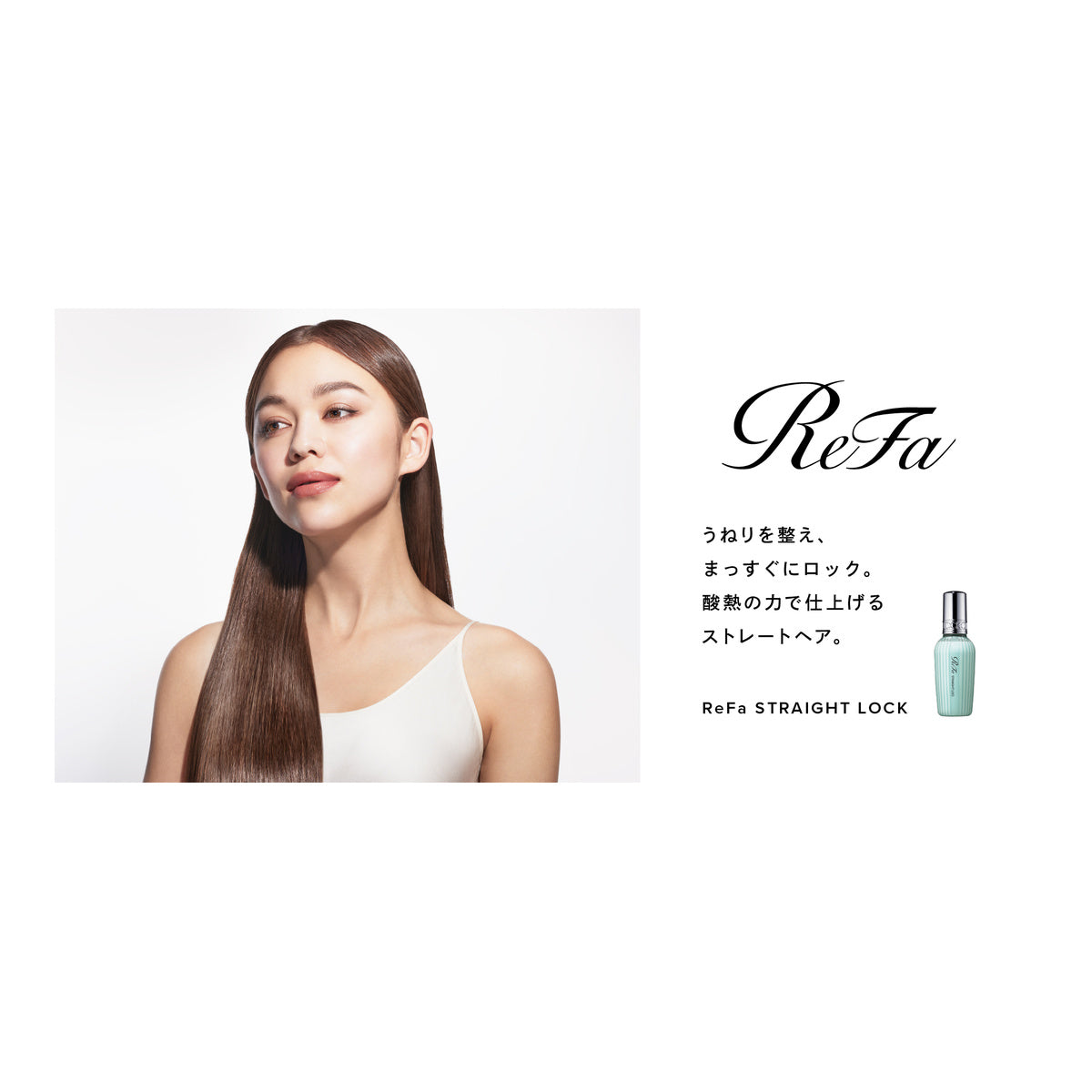ReFa ストレートロック