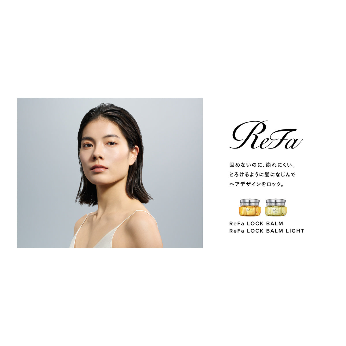 ReFa ロックバームライト