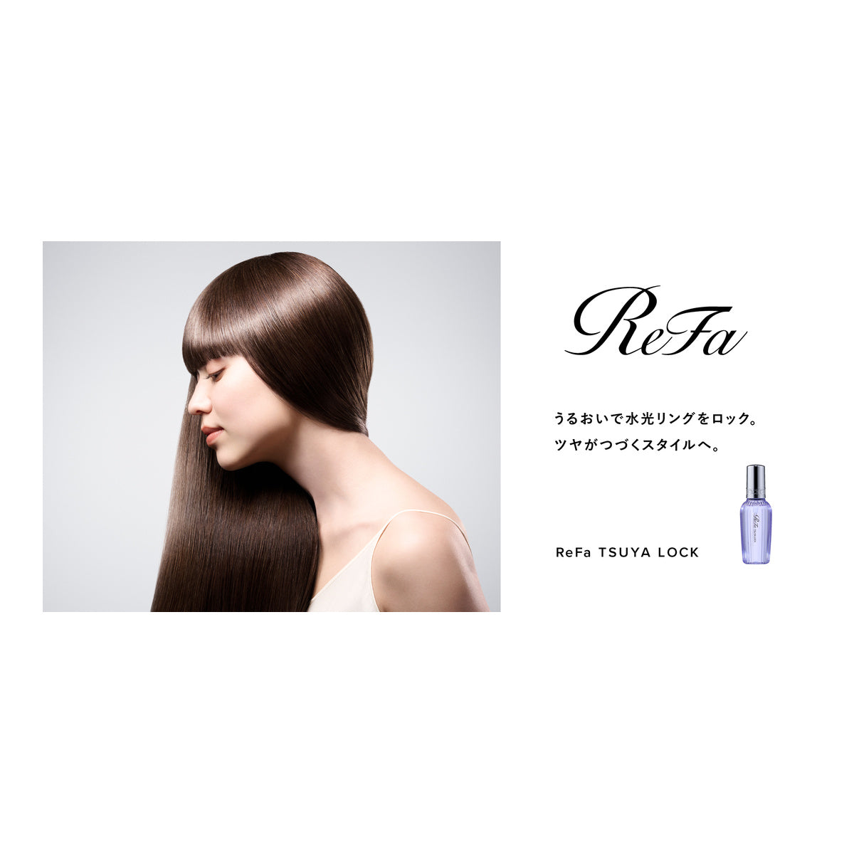 ReFa ツヤロック