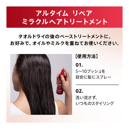 アルタイム リペア ミラクルヘアトリートメント<ミストタイプ>