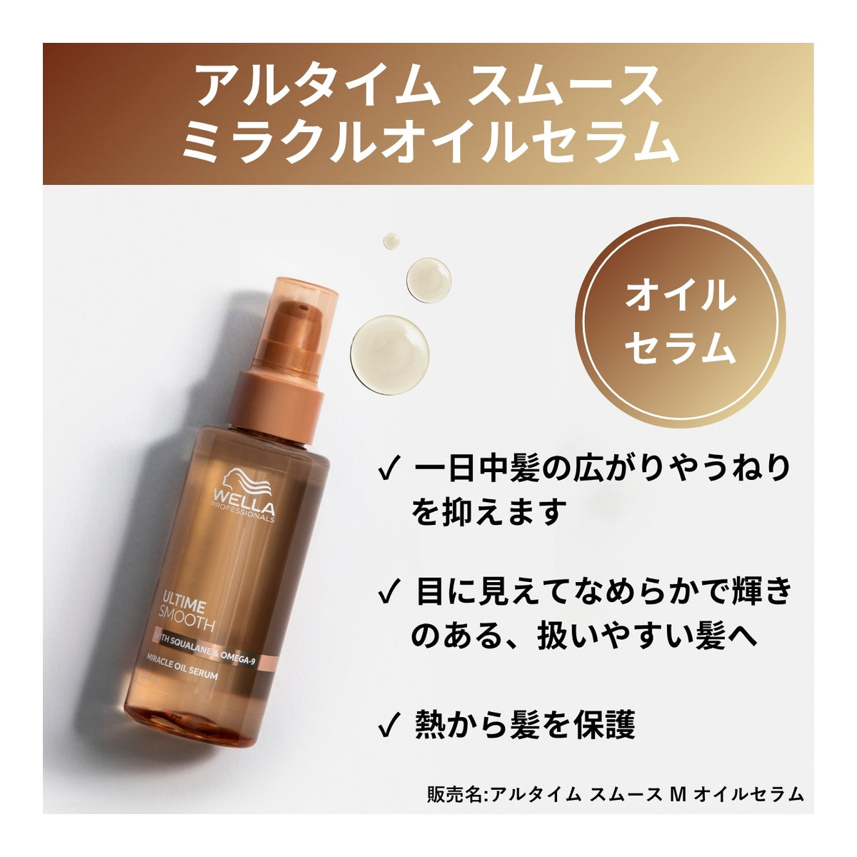アルタイム スムース ミラクルオイルセラム