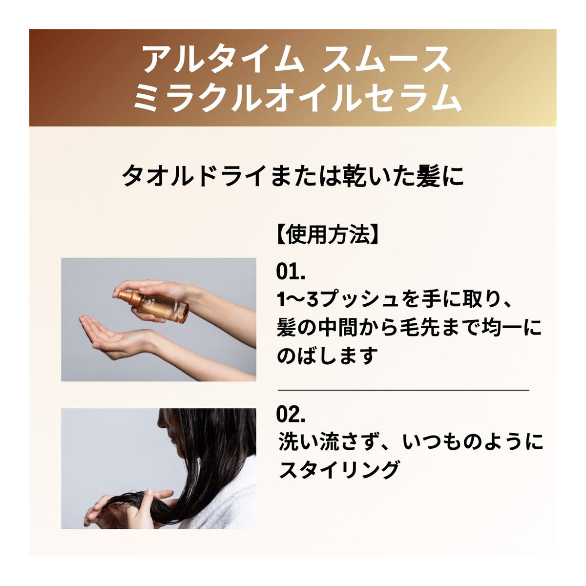 アルタイム スムース ミラクルオイルセラム