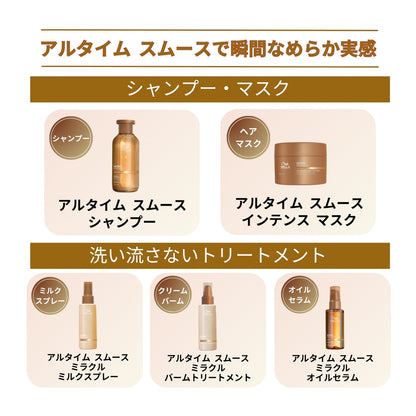 アルタイム スムース ミラクルオイルセラム