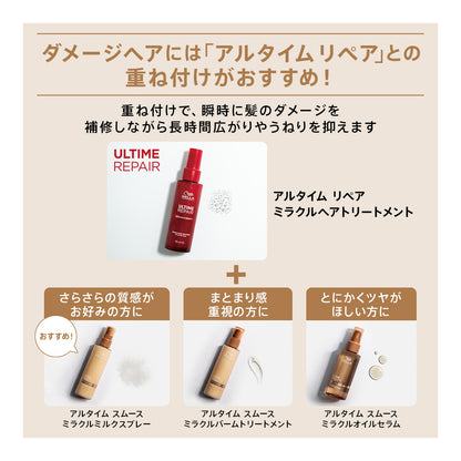 アルタイム スムース ミラクルオイルセラム
