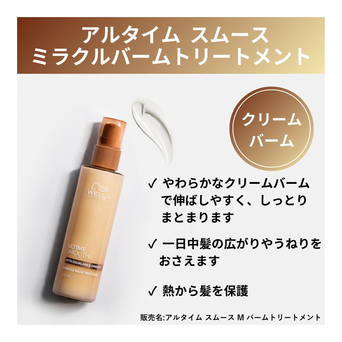 アルタイム スムース ミラクルバームトリートメント