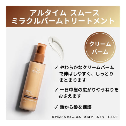 アルタイム スムース ミラクルバームトリートメント