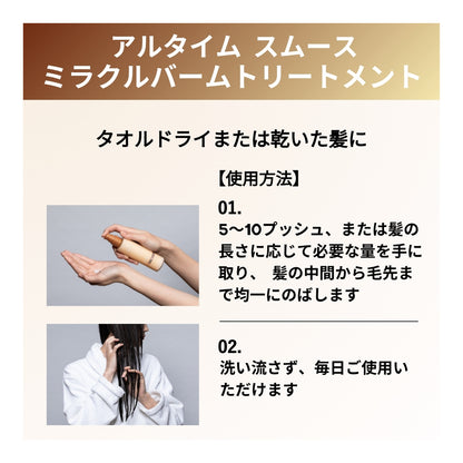 アルタイム スムース ミラクルバームトリートメント