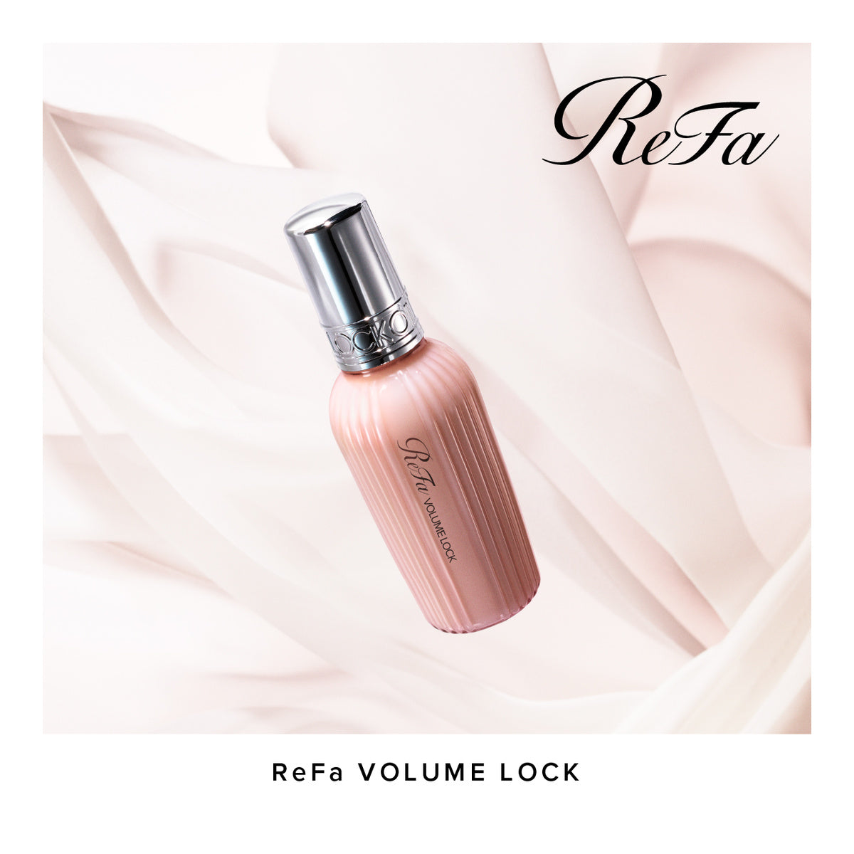 ReFa ボリュームロック