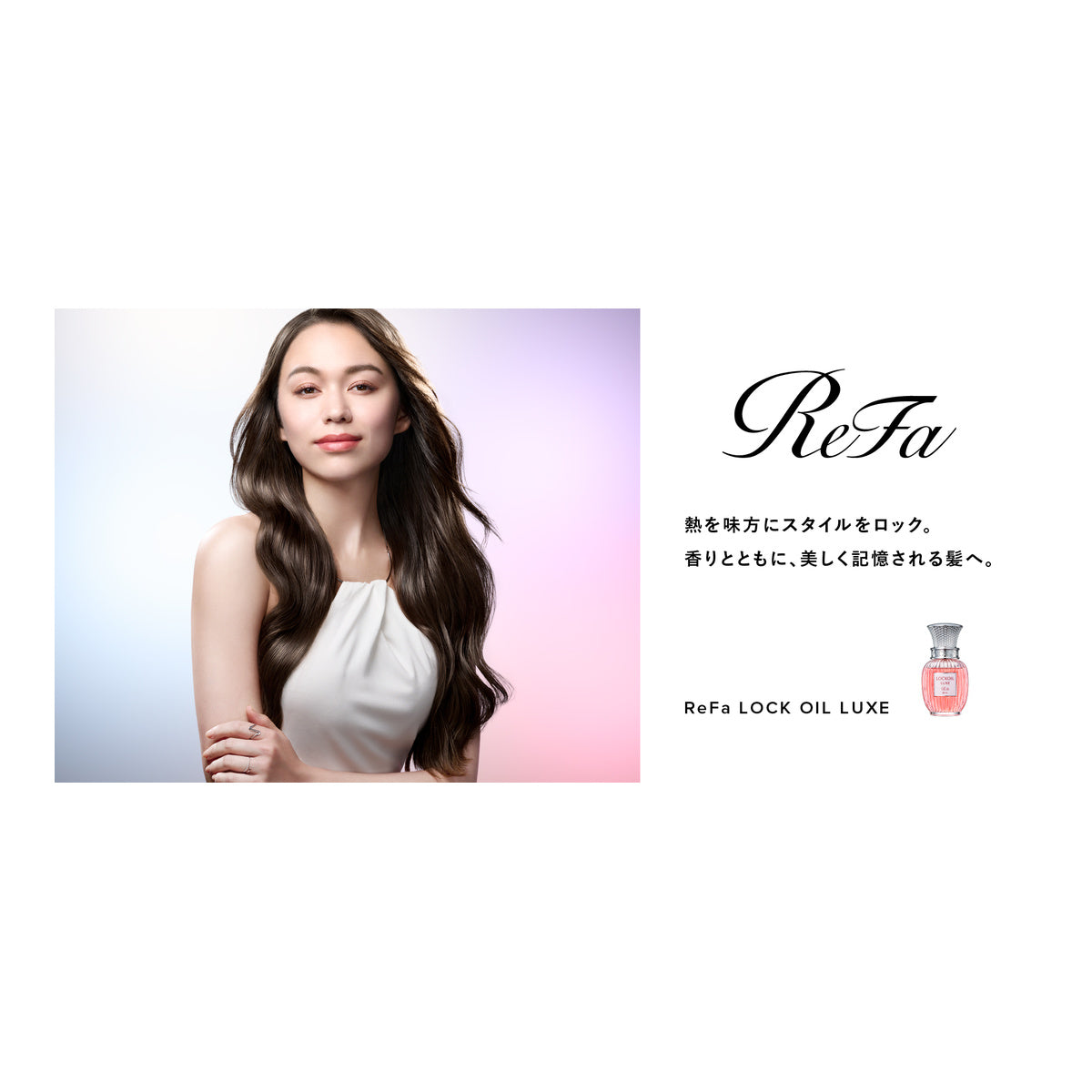 ReFa ロックオイルリュクス